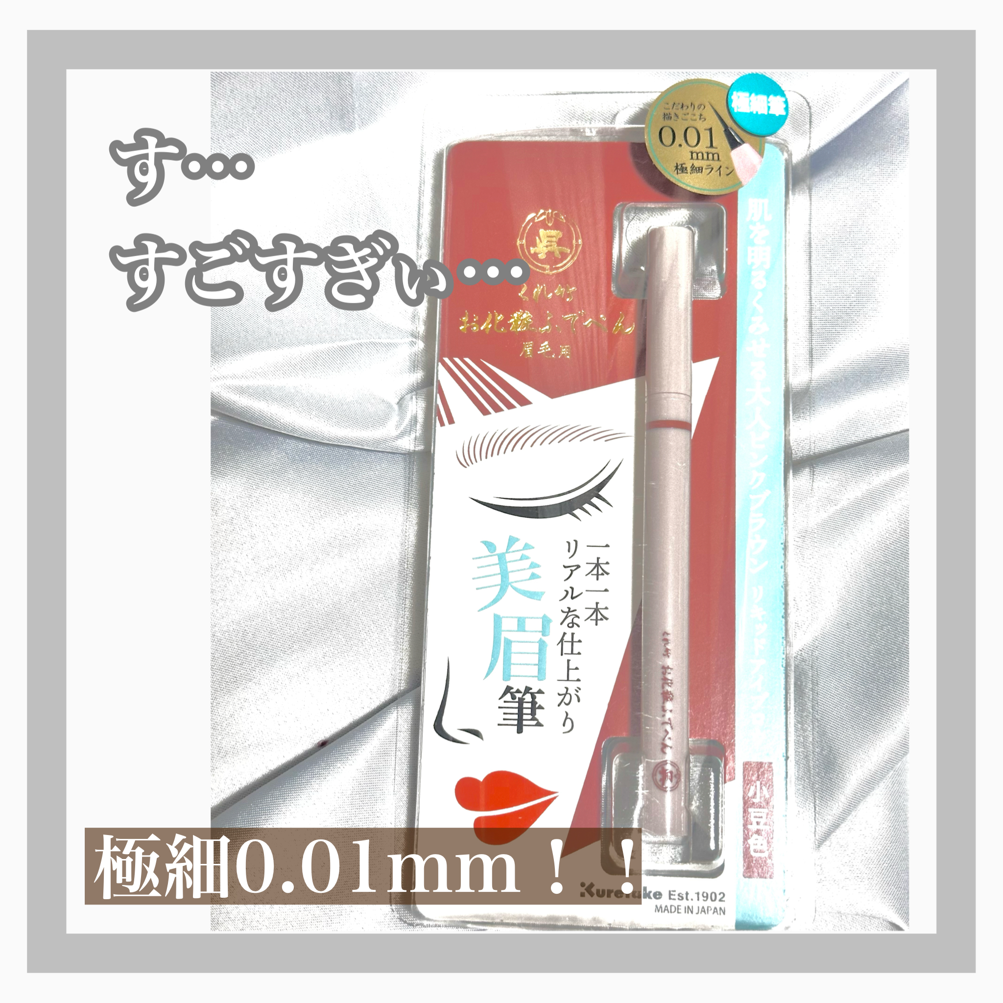 くれ竹 お化粧ふでぺん 眉毛用 毛筆極細/くれ竹 /リキッドアイブロウを使ったクチコミ（1枚目）