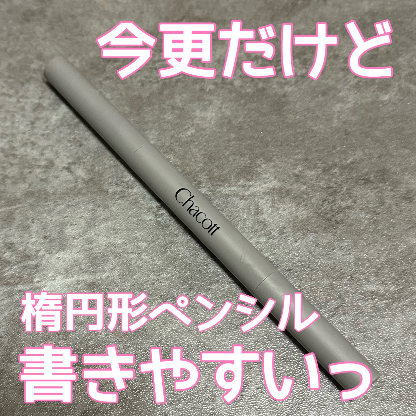 ブラッシュアップアイブロウ/チャコット・コスメティクス/アイブロウペンシルを使ったクチコミ（1枚目）