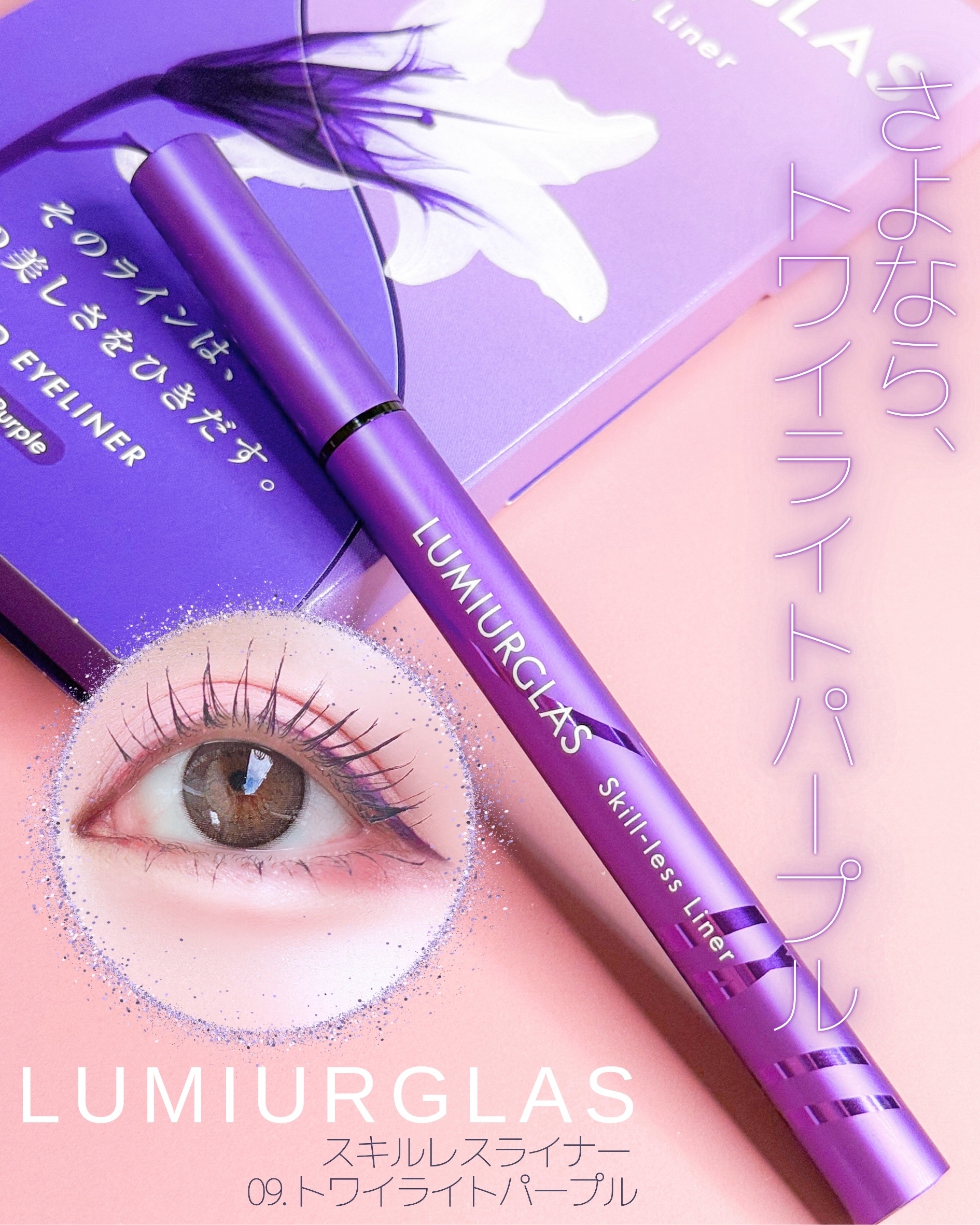 スキルレスライナー/LUMIURGLAS/リキッドアイライナーを使ったクチコミ（1枚目）