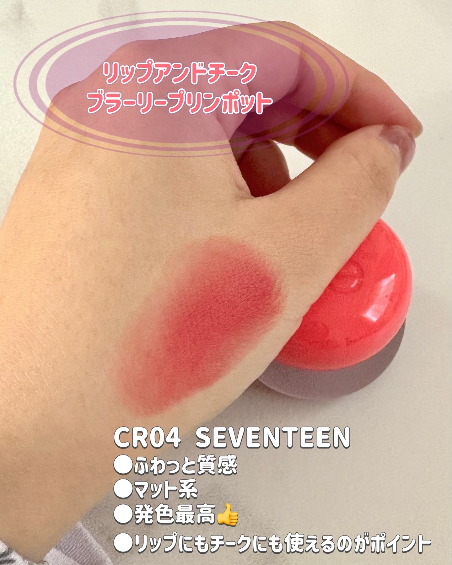 リップアンドチーク ブラーリープリンポット/fwee/口紅を使ったクチコミ（2枚目）