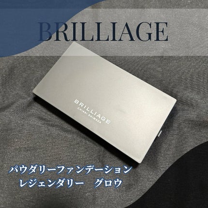 パウダリーファンデーション レジェンダリー グロウ/ブリリアージュ/パウダーファンデーションを使ったクチコミ(1枚目)