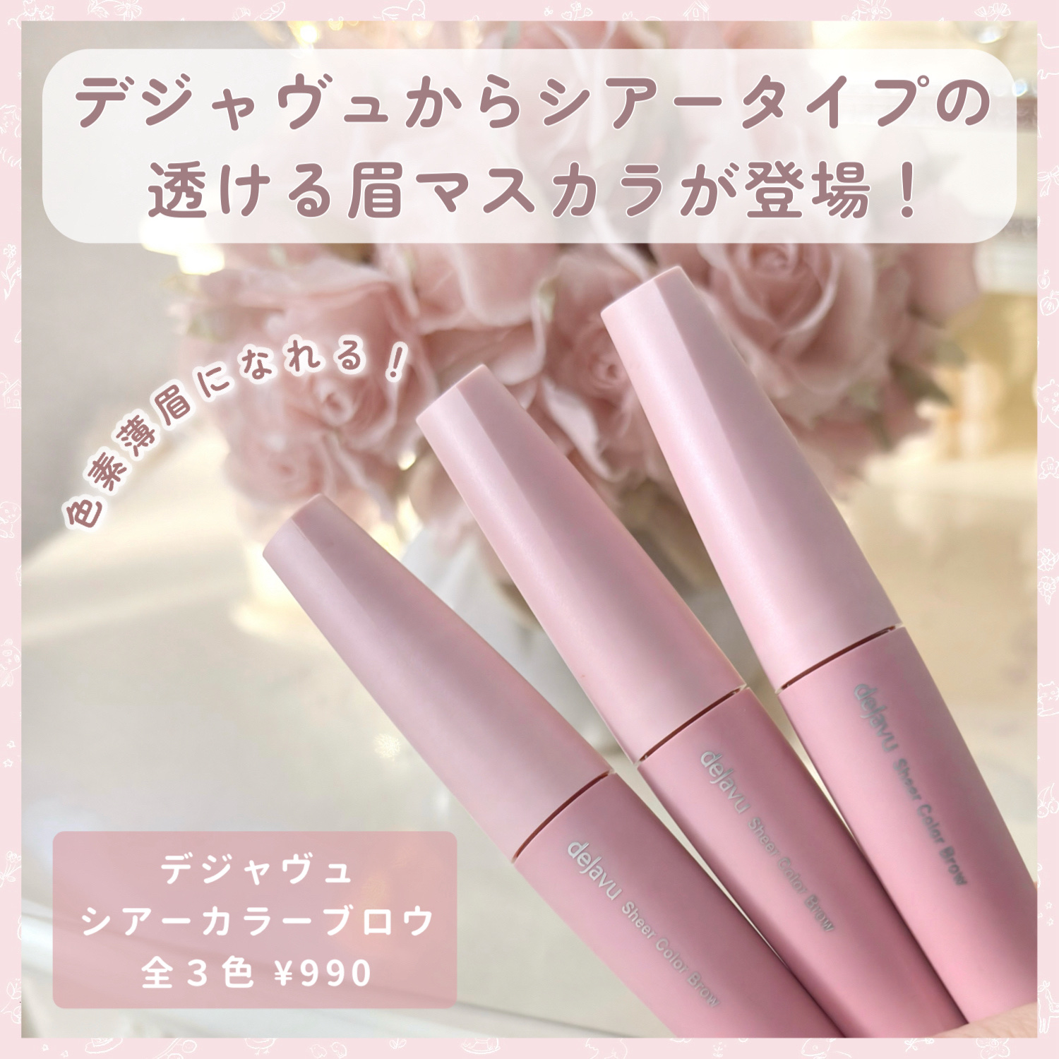 シアーカラーブロウ/デジャヴュ/眉マスカラを使ったクチコミ（2枚目）