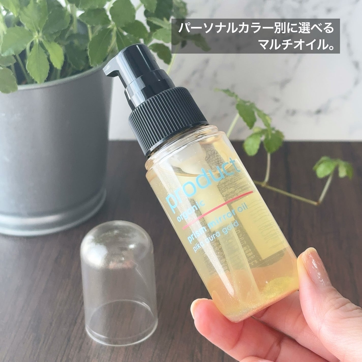 ザ・プロダクト プリズムミラーオイル <ヘアオイル・スキンオイル>/ザ・プロダクト/ヘアオイルを使ったクチコミ(2枚目)