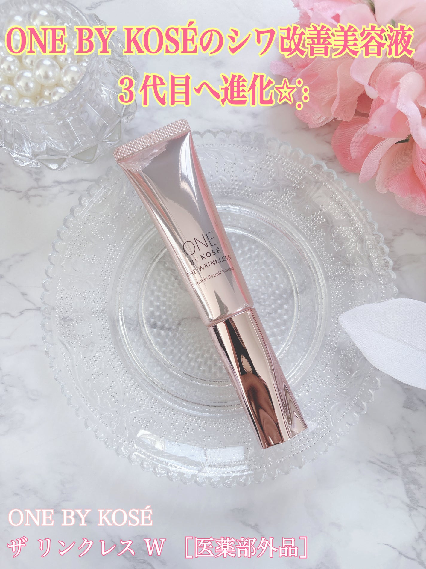 ザ リンクレス W/ONE BY KOSE/美容液を使ったクチコミ(1枚目)