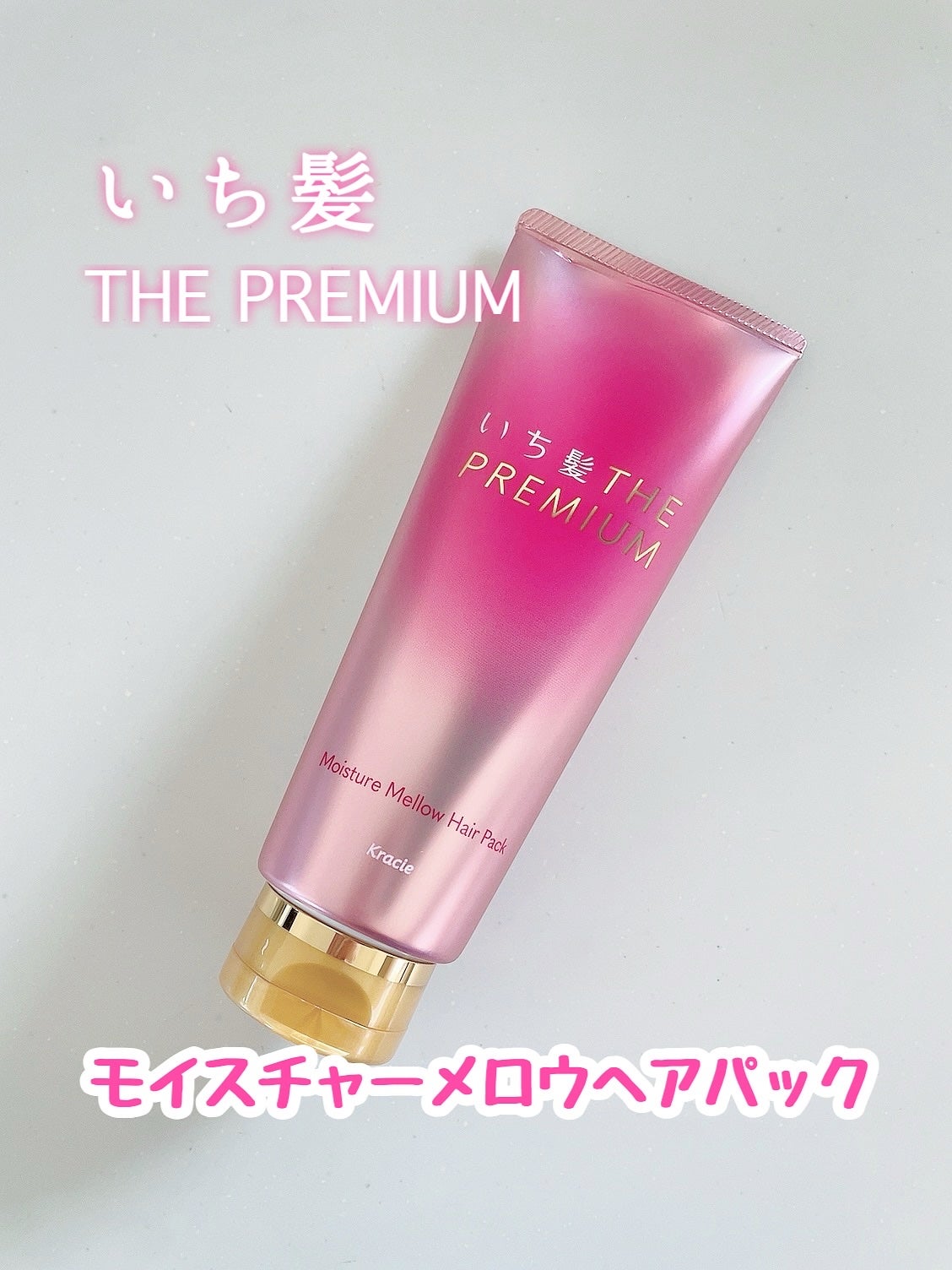 いち髪THE PREMIUMモイスチャーメロウヘアパック/いち髪/ヘアマスク・ヘアパックを使ったクチコミ(1枚目)