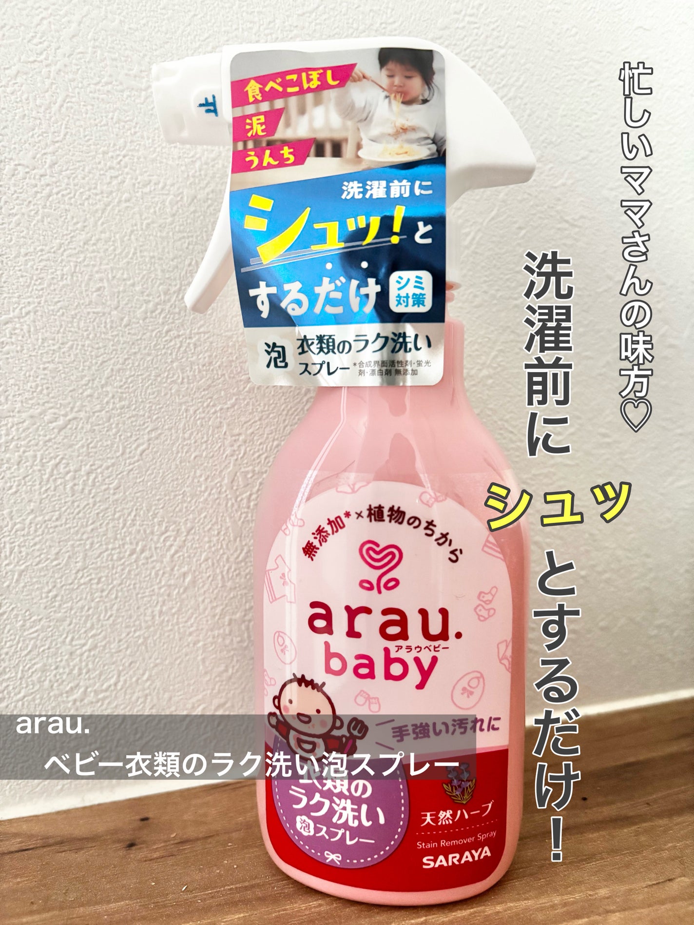 衣類のラク洗い泡スプレー/arau.baby (アラウ ベビー)/洗濯洗剤を使ったクチコミ(1枚目)