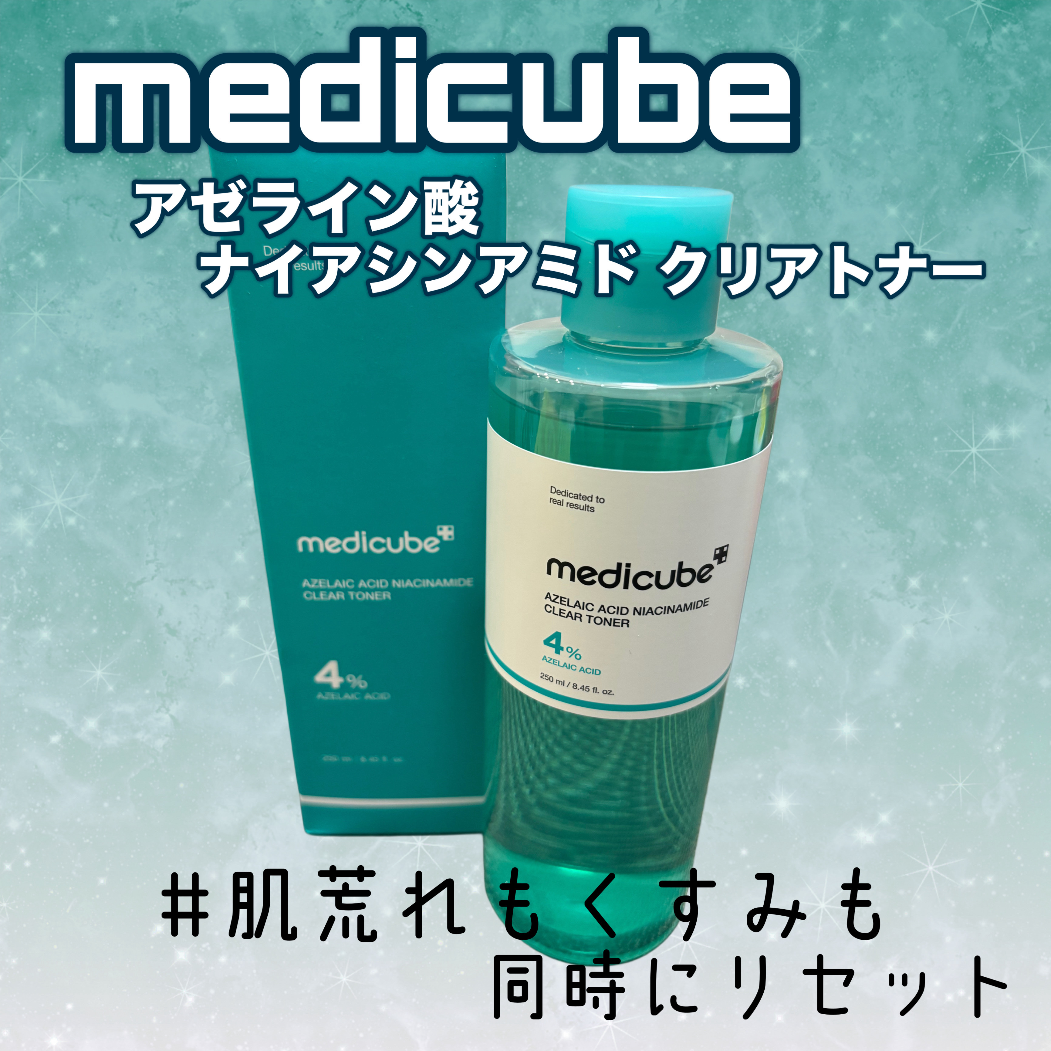 アゼライン酸ナイアシンアミドクリアトナー/MEDICUBE/化粧水を使ったクチコミ（1枚目）