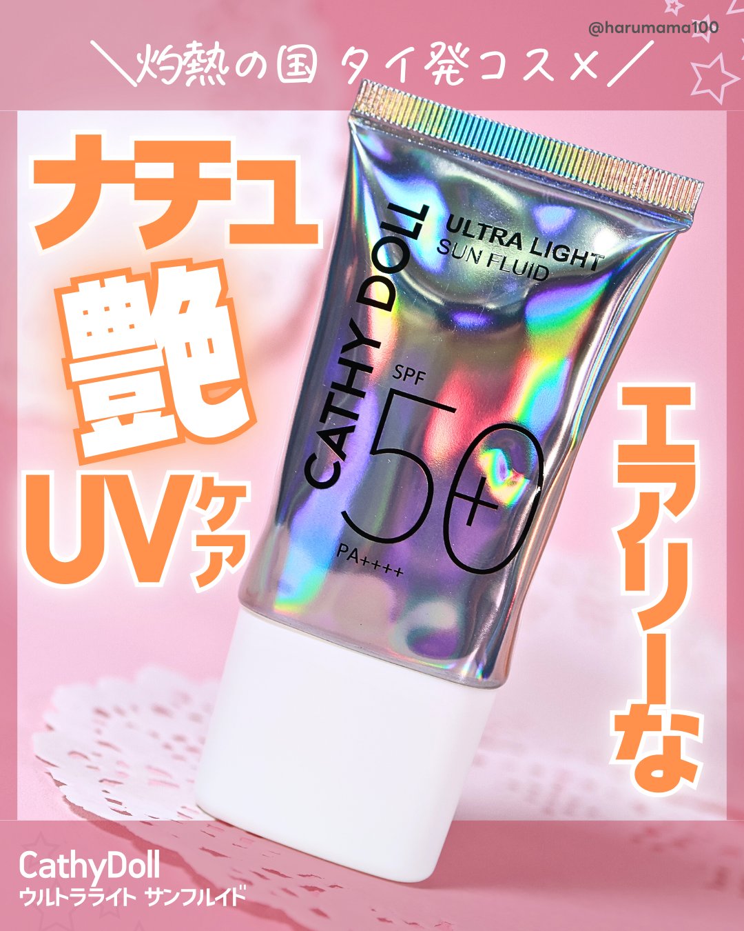 ウルトラライト サンフルイド/CathyDoll/日焼け止めクリームを使ったクチコミ（1枚目）