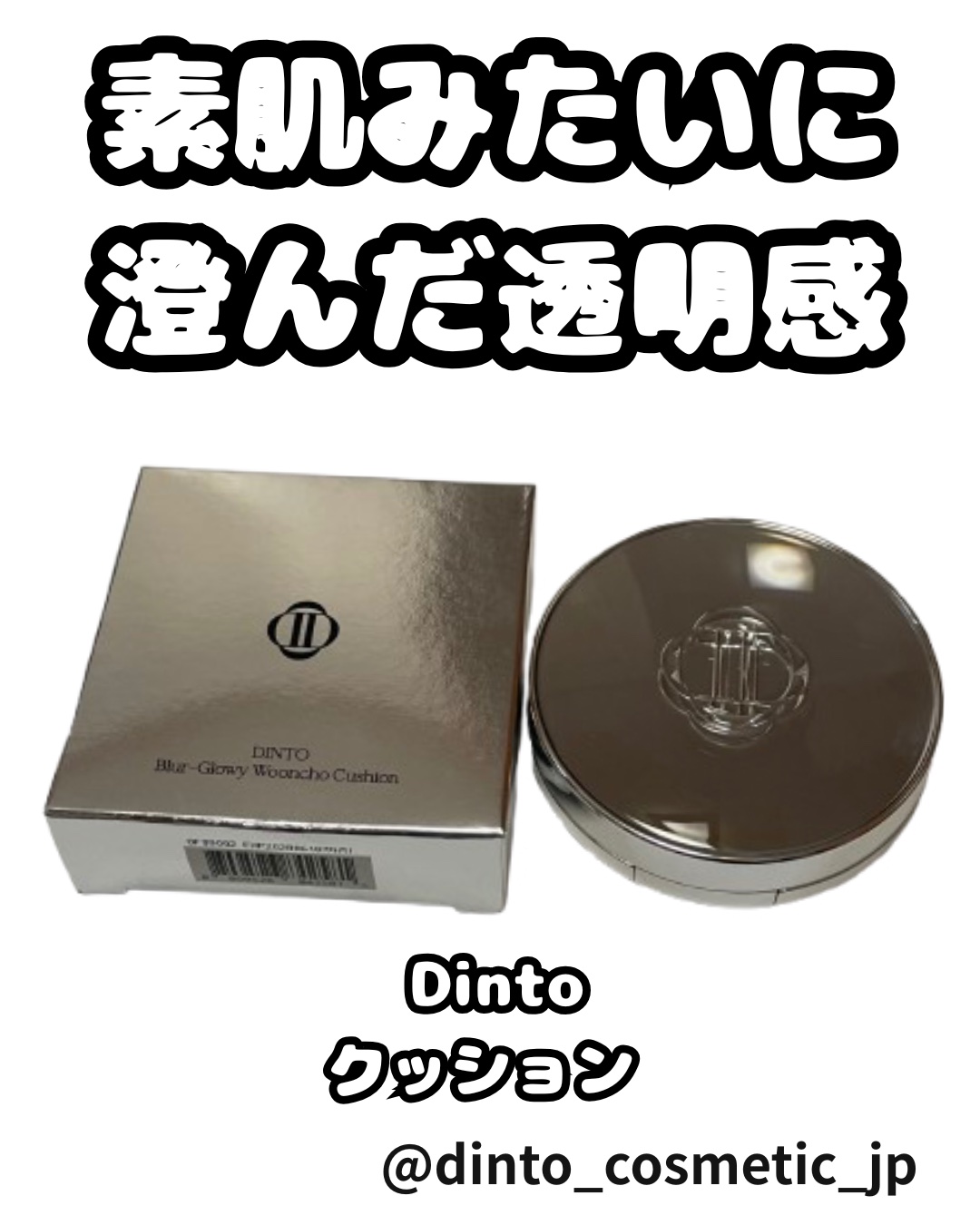 ブラーグローイクッション/Dinto/クッションファンデーションを使ったクチコミ（1枚目）