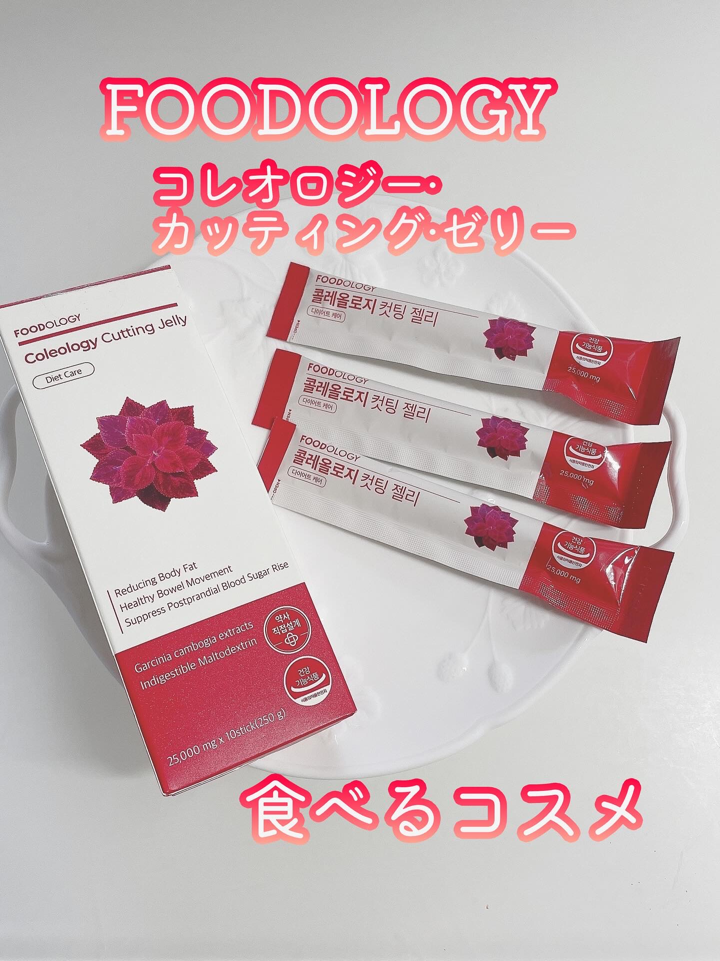 コレオロジーカットゼリー/FOODOLOGY/食品を使ったクチコミ（1枚目）