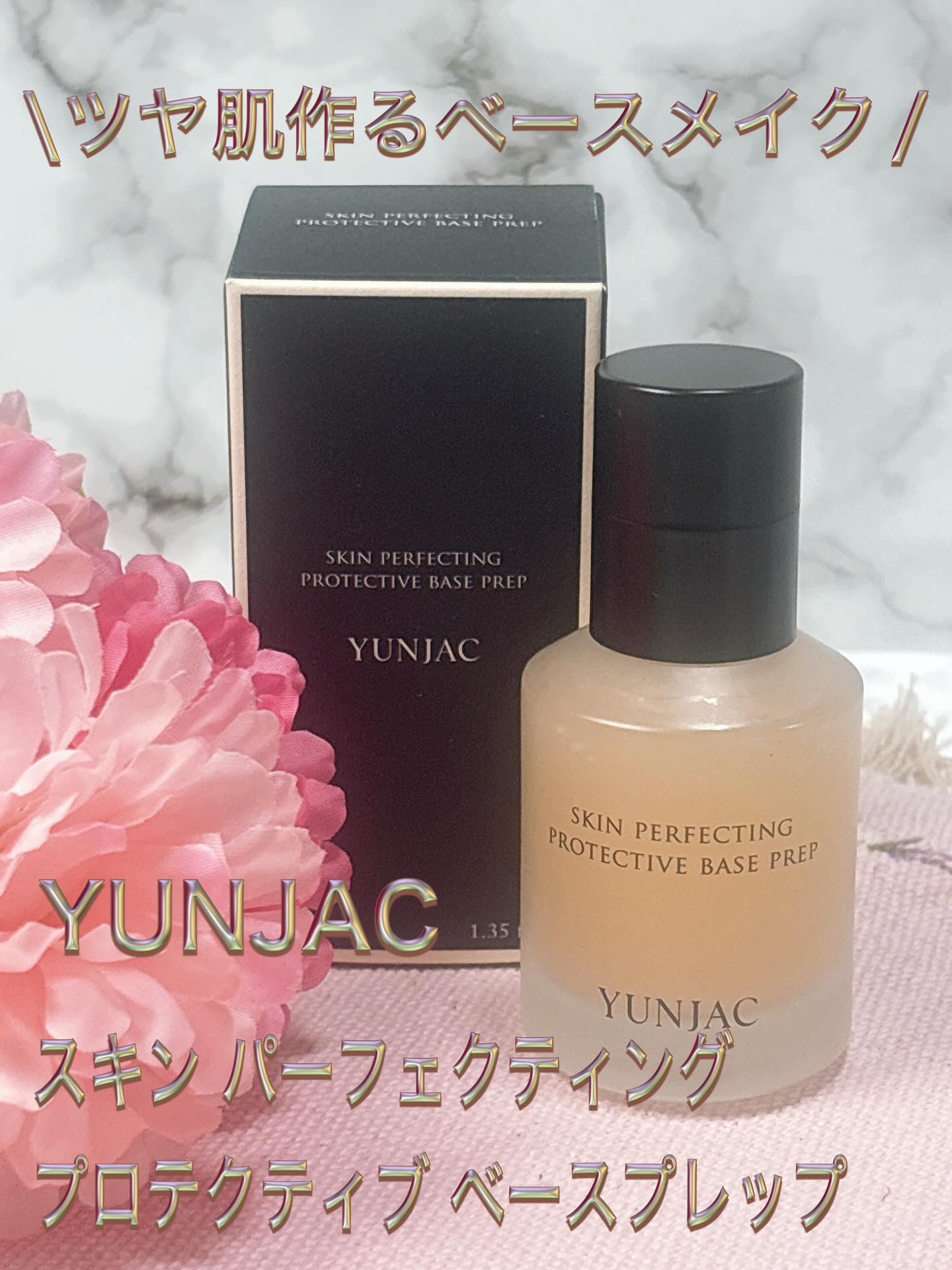 スキン パーフェクティング プロテクティブ ベース プレップ/YUNJAC/化粧下地を使ったクチコミ（1枚目）