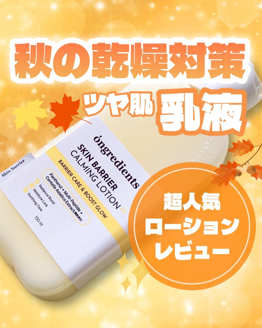 オングリディエンツ スキンバリアカーミングローション EX/Ongredients/乳液を使ったクチコミ(1枚目)