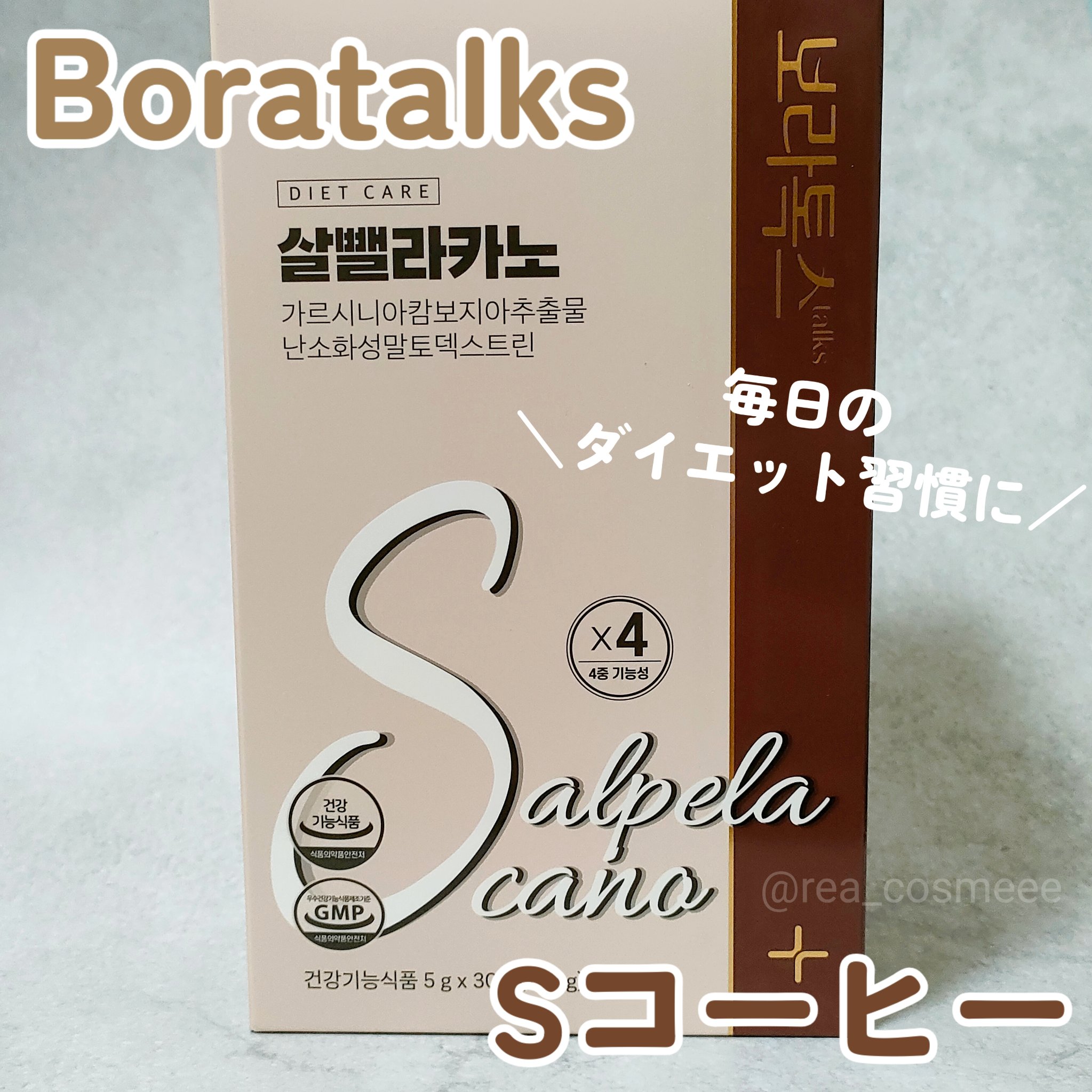ダイエット Sコーヒー/Boratalks/その他ドリンクを使ったクチコミ（1枚目）