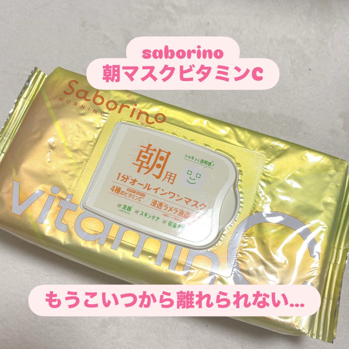 目ざまシート ビタットC/サボリーノ/シートマスク・パックを使ったクチコミ（1枚目）