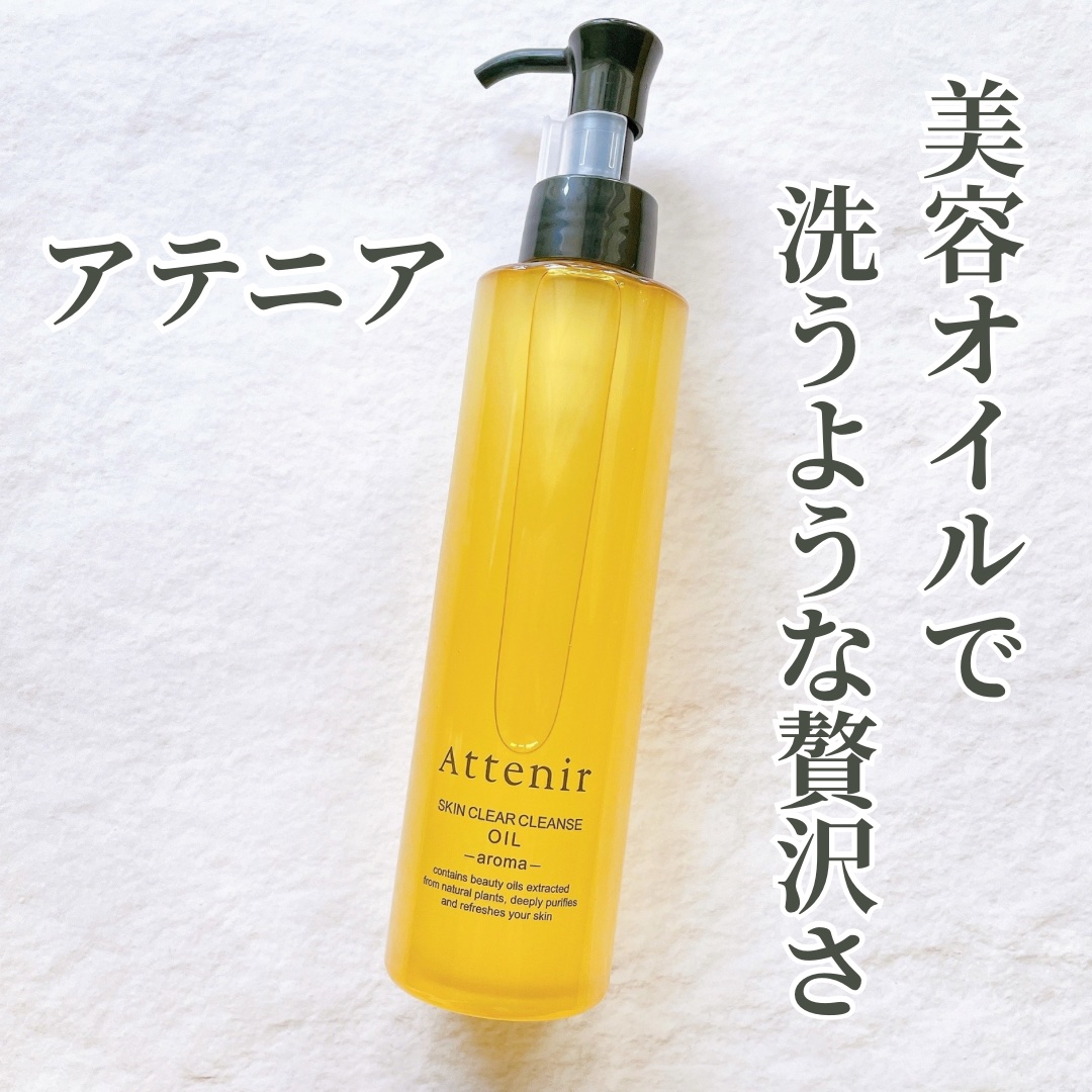 スキンクリア クレンズ オイル ＜アロマタイプ＞/アテニア/オイルクレンジングを使ったクチコミ（1枚目）