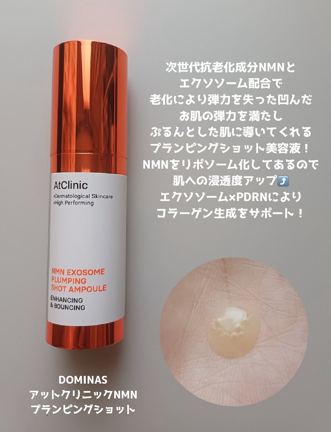 アットクリニック NMN プランピングショット/DOMINAS/美容液を使ったクチコミ（2枚目）