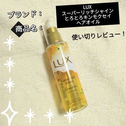 LUX スーパーリッチシャイン とろとろキンモクセイヘアオイルのクチコミ「使い切りレビュー💕
キンモクセイの香り、ほんのりでとっても良かった🙆
このシリーズ色んな香りが.....」(1枚目)