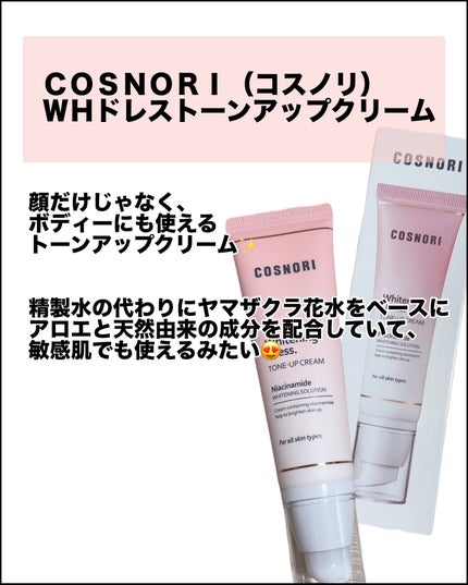 ホワイトニングドレストーンアップクリーム/COSNORI/化粧下地を使ったクチコミ(2枚目)