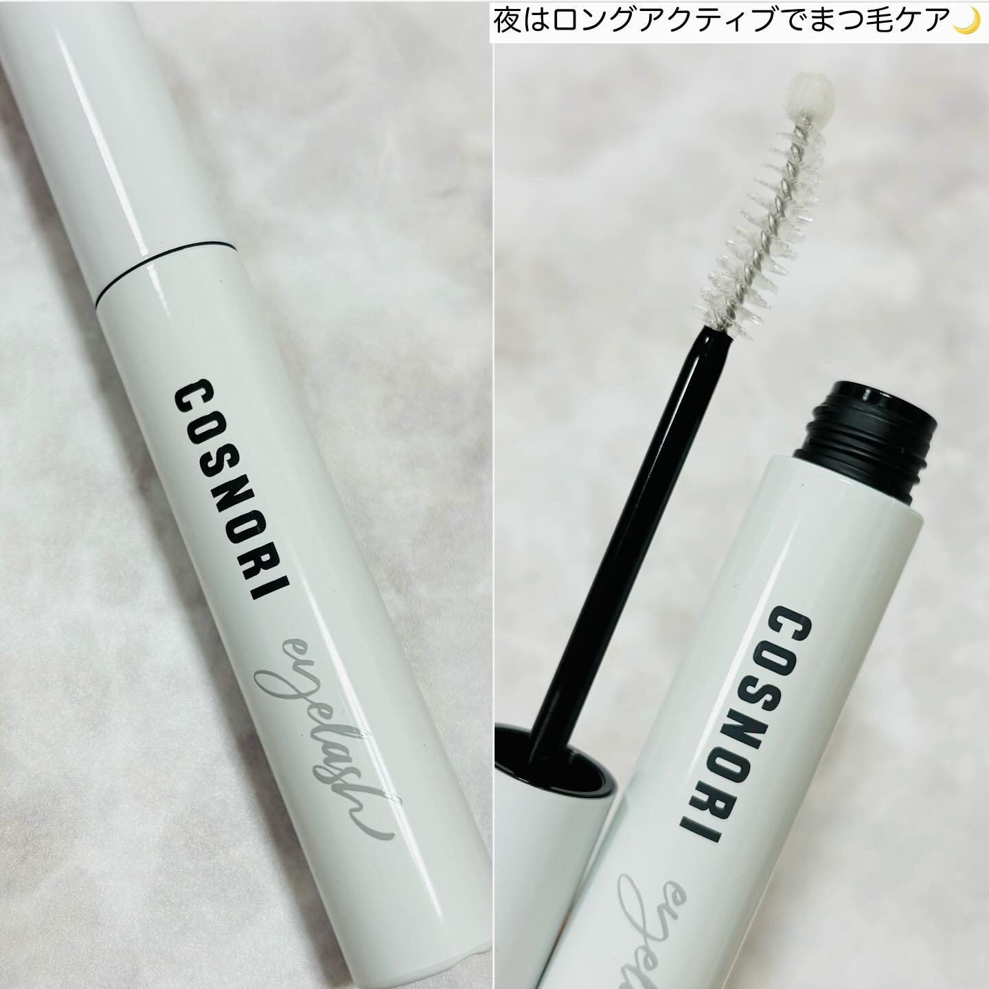 ロングアクティブアイラッシュセラム/COSNORI/まつげ美容液を使ったクチコミ（3枚目）