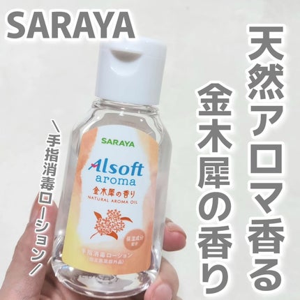 ぷちこのクチコミ「天然精油100%にこだわった香り付き消毒剤!
キンモクセイとスイートオレンジの
天然精油を配合.....」(1枚目)