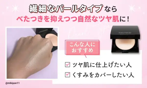 繊細なパールタイプの特徴