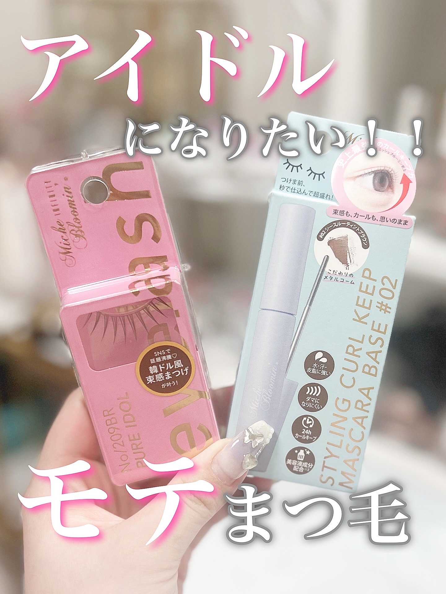 ミッシュブルーミン スタイリングカールキープマスカラ下地 02 シースルーティントブラウン/ミッシュブルーミン/マスカラ下地を使ったクチコミ（1枚目）