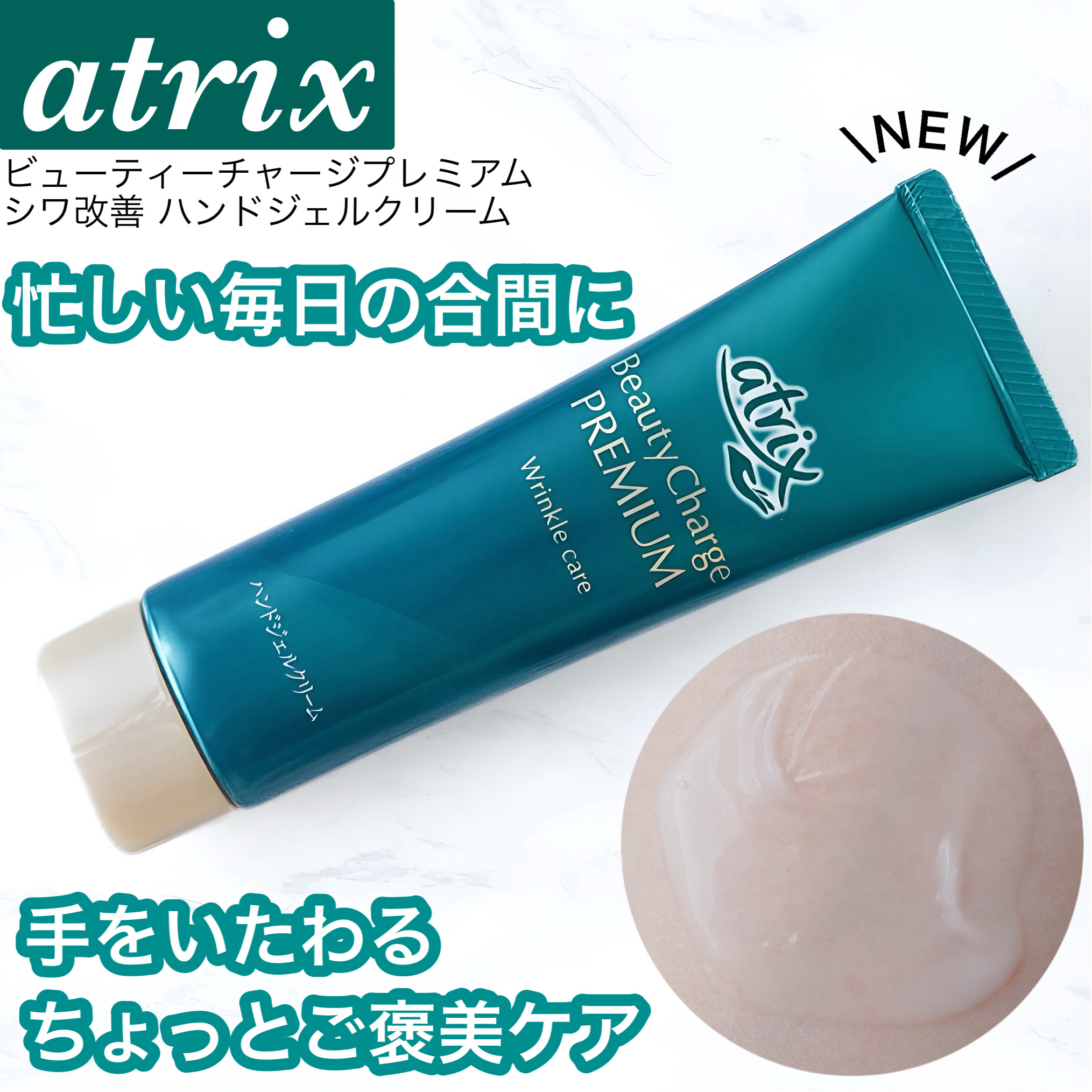 アトリックス ビューティーチャージプレミアム シワ改善 ハンドジェルクリーム 無香料/アトリックス/ハンドクリームを使ったクチコミ（1枚目）