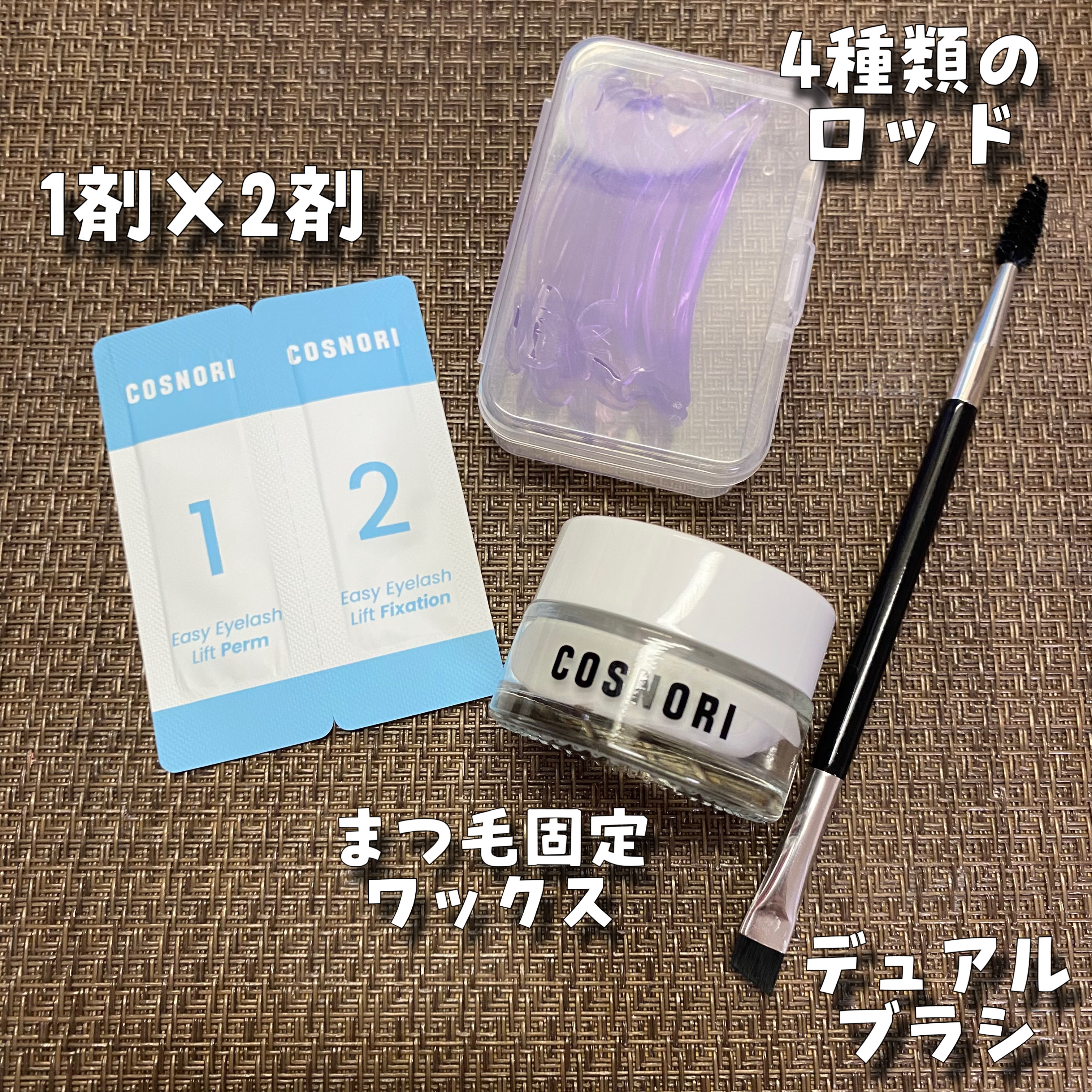 イージーアイラッシュリフトキット/COSNORI/その他キットセットを使ったクチコミ（2枚目）