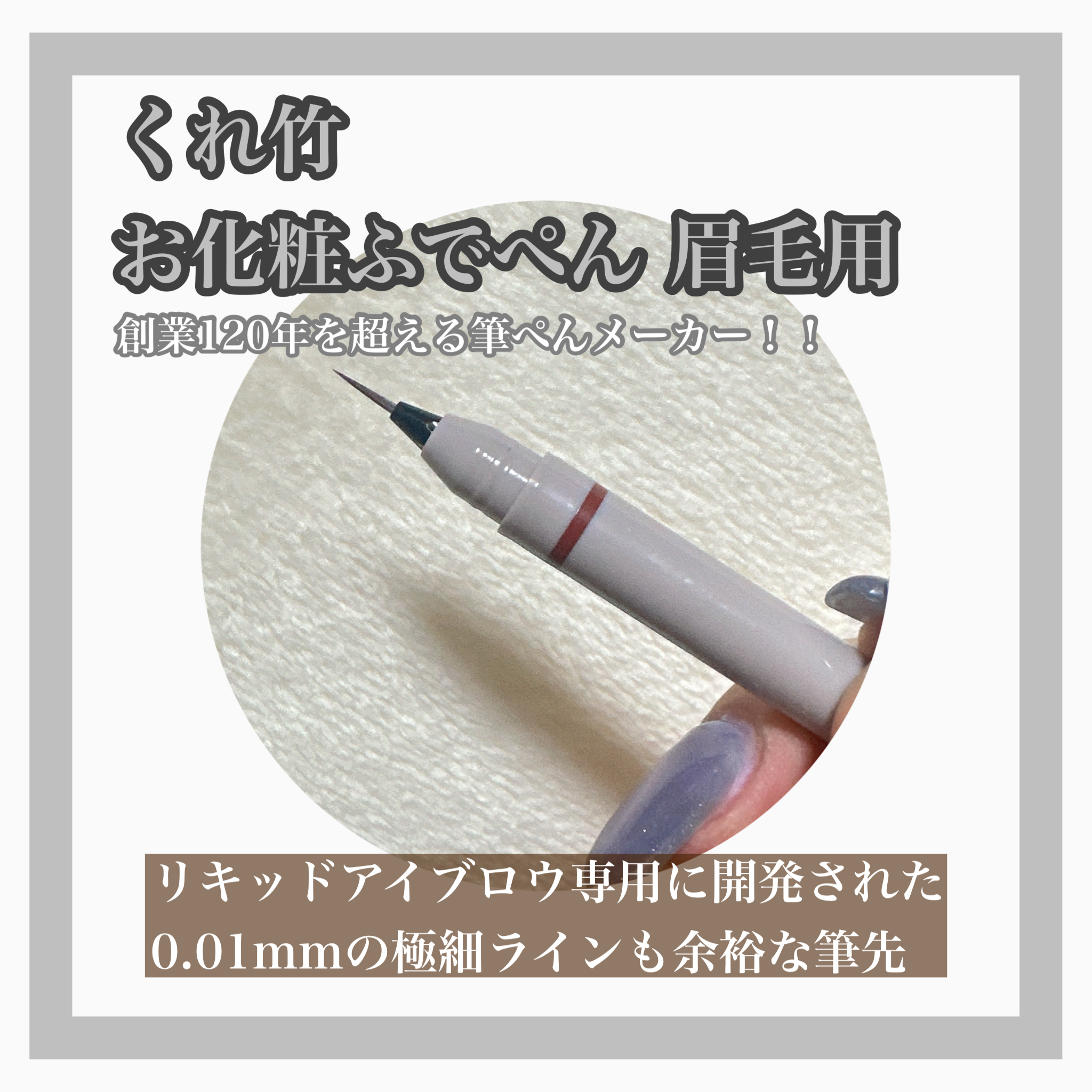 くれ竹 お化粧ふでぺん 眉毛用 毛筆極細/くれ竹 /リキッドアイブロウを使ったクチコミ（3枚目）