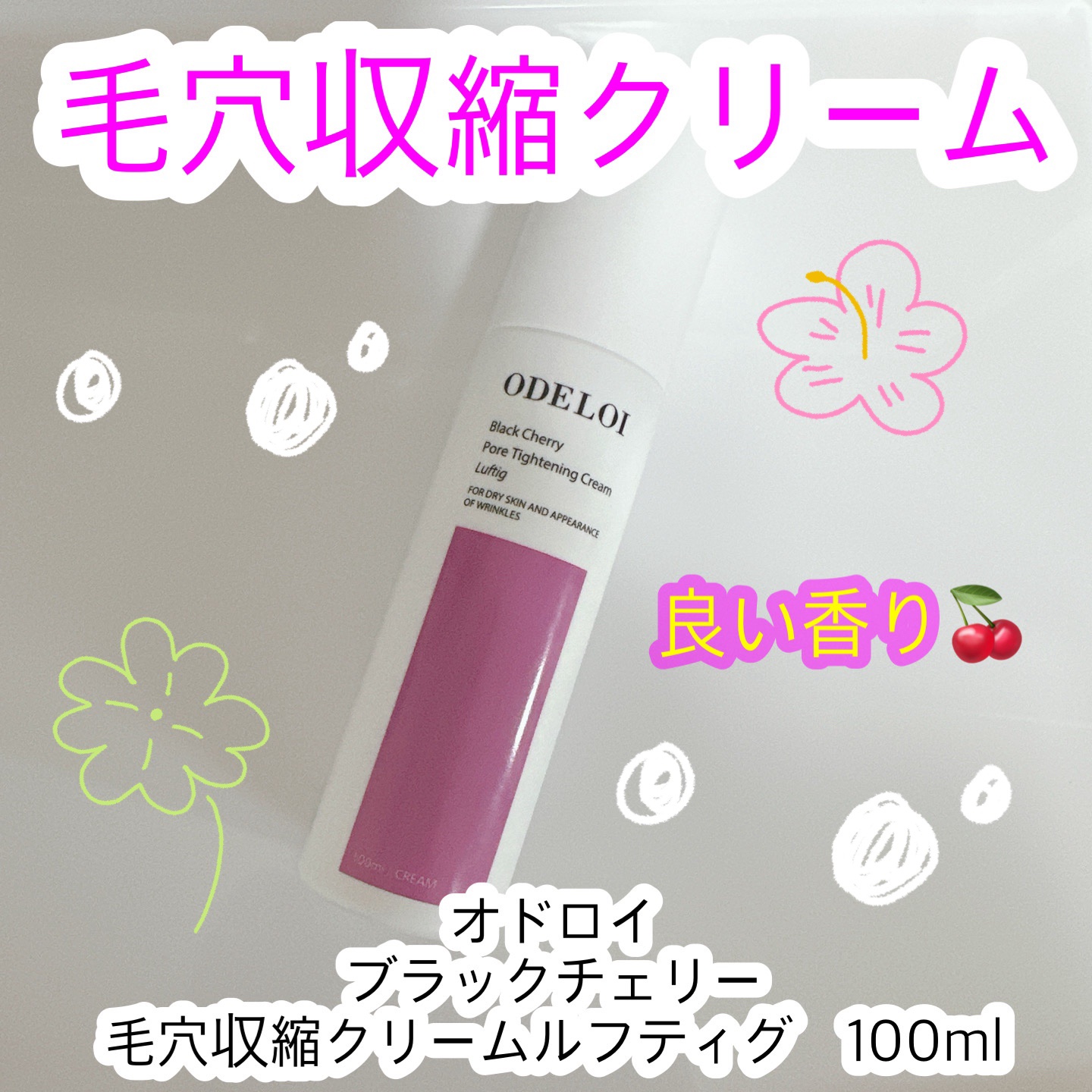 ブラックチェリー 毛穴引き締めクリーム ロフディ/ODELOI/フェイスクリームを使ったクチコミ（1枚目）