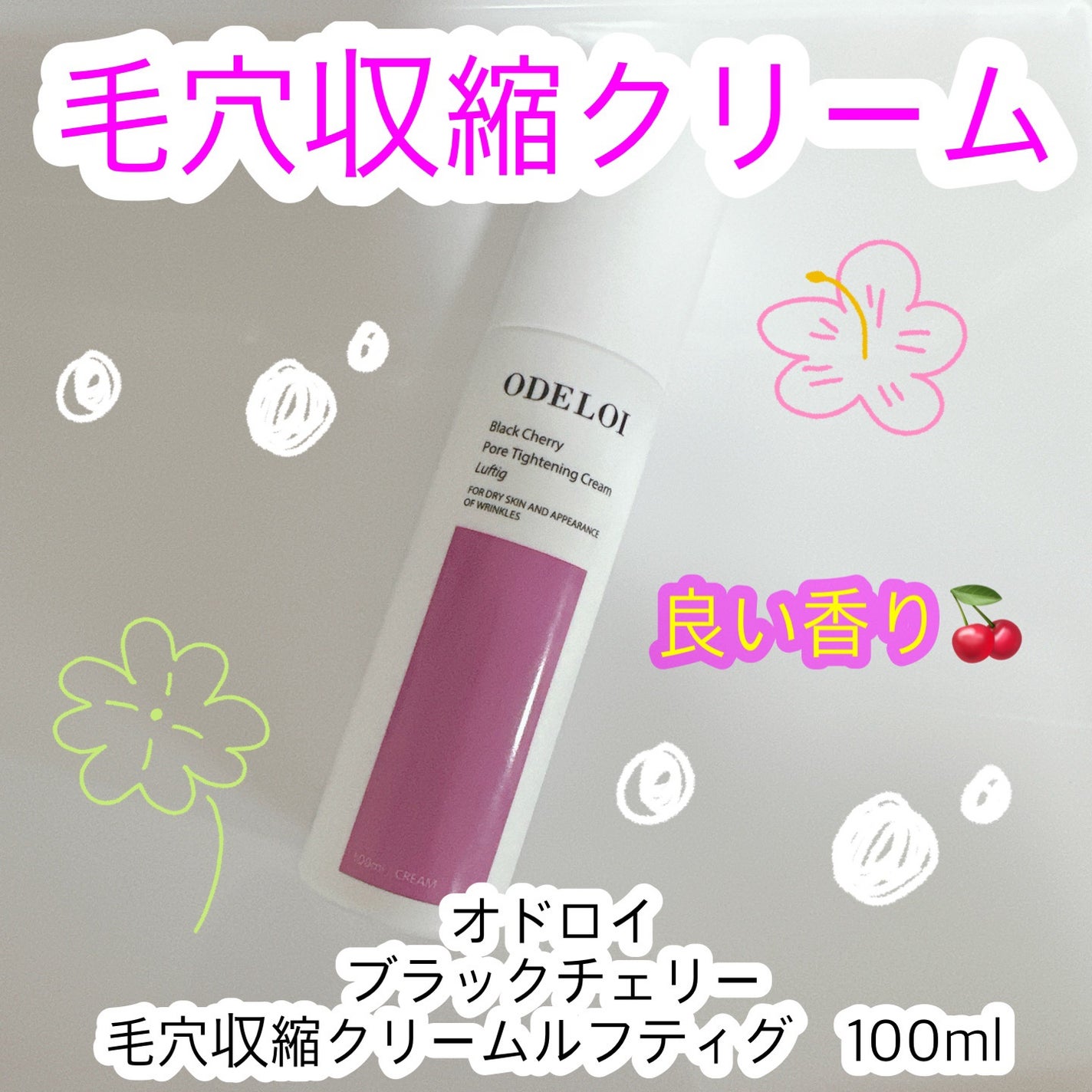 ブラックチェリー 毛穴引き締めクリーム ロフディ/ODELOI/フェイスクリームを使ったクチコミ(1枚目)