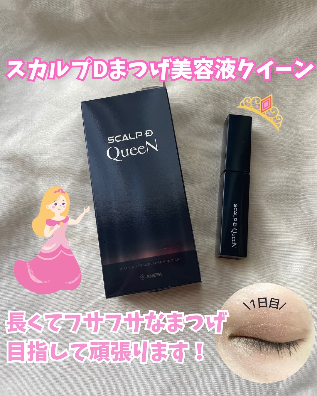 スカルプDまつ毛美容液　クイーン/アンファー(スカルプD)/まつげ美容液を使ったクチコミ（1枚目）