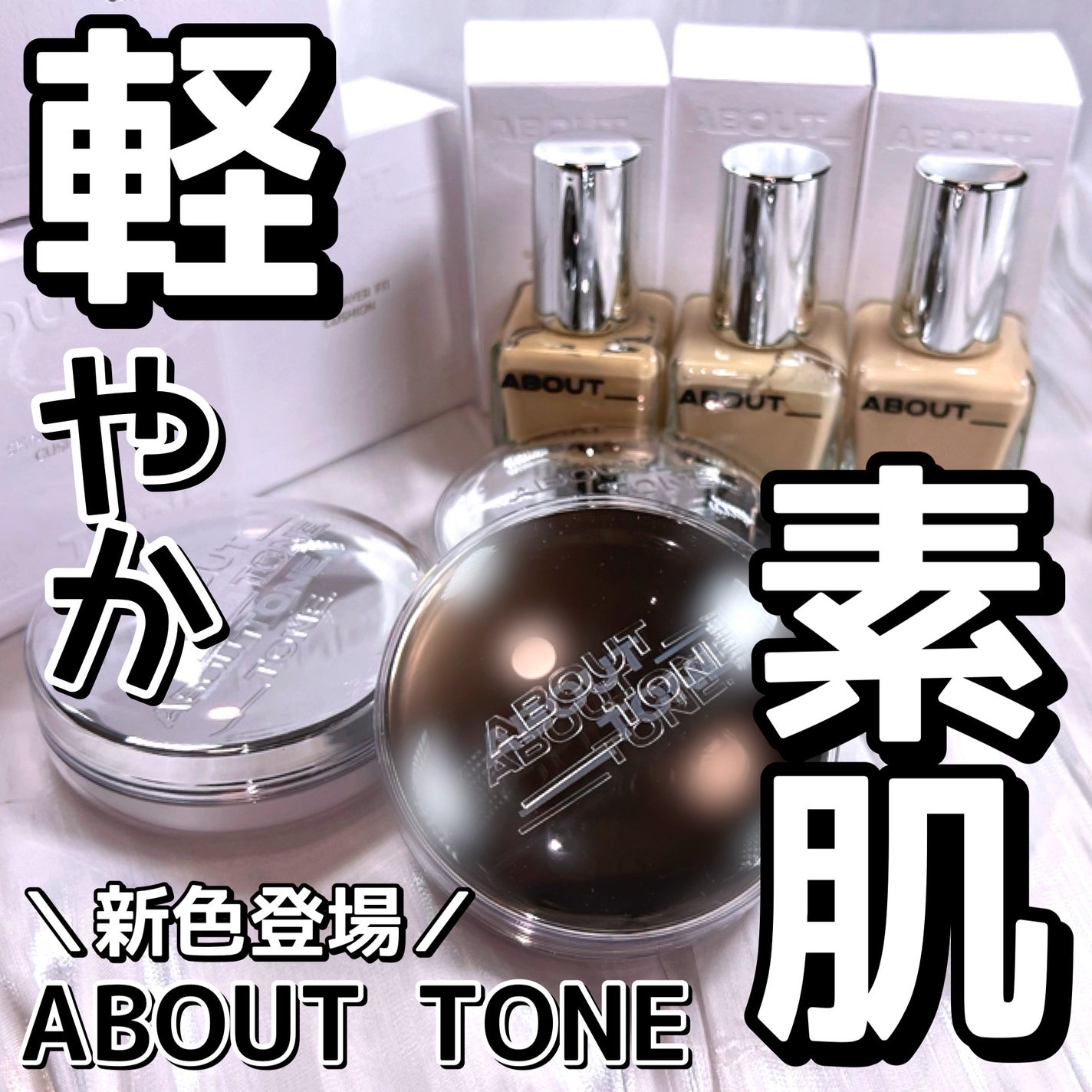 スキンレイヤーフィットファンデーション/ABOUT TONE/リキッドファンデーションを使ったクチコミ(1枚目)