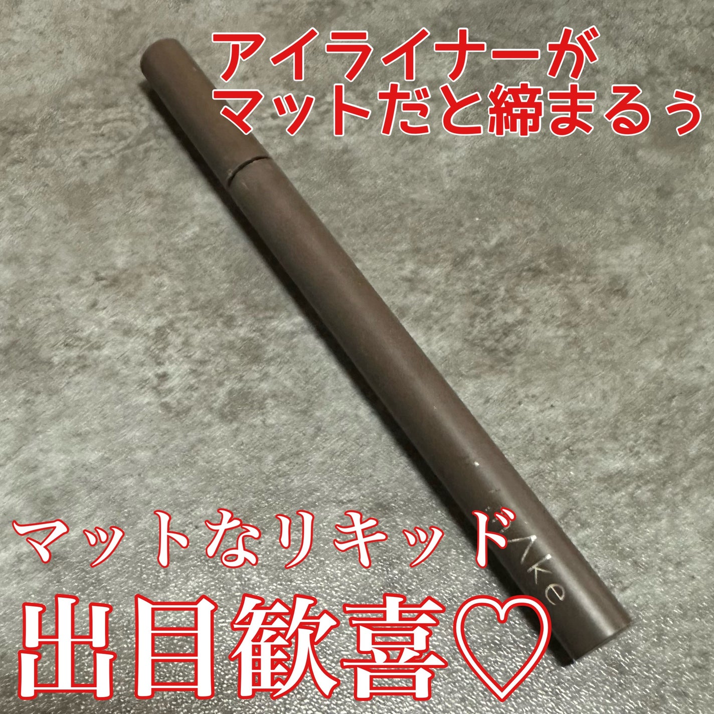 エーメイク マットリキッドアイライナー /A/mAke/リキッドアイライナーを使ったクチコミ(1枚目)