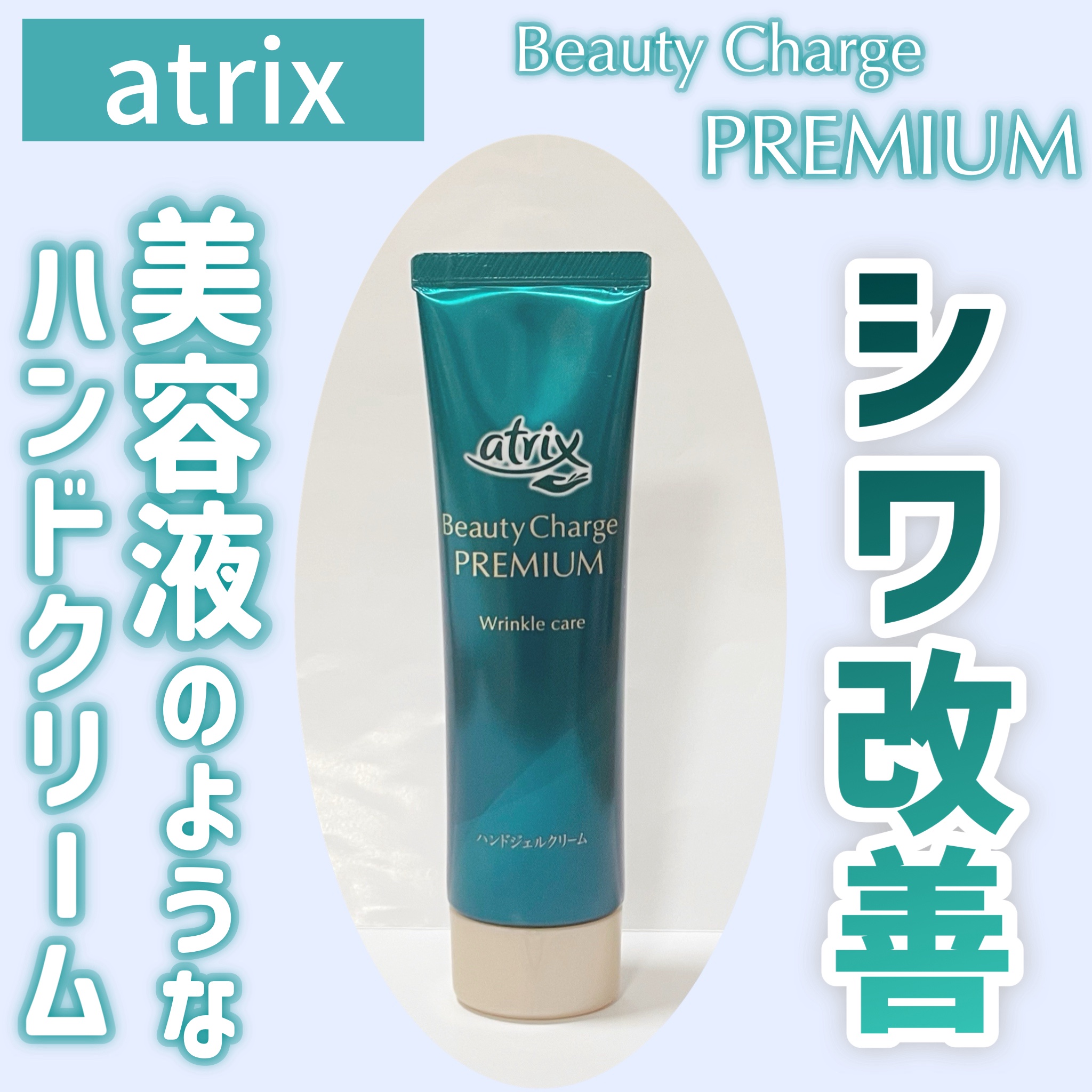 ＼まるで美容液？！／




✿.•¨•.¸¸.•¨•.¸¸❀✿❀.•¨•.¸¸.•¨•.✿

アトリックス ビューティーチャージプレミアム シワ改善 ハンドジェルクリーム【医薬部外品】

✿.•¨•.¸¸.•¨•.¸¸❀✿❀.•¨•.¸¸