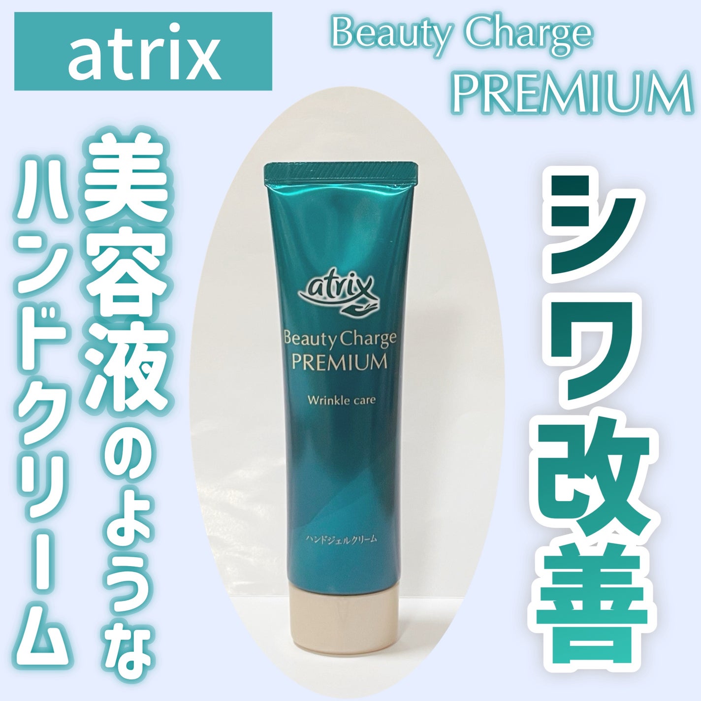 アトリックス ビューティーチャージプレミアム シワ改善 ハンドジェルクリーム 無香料/アトリックス/ハンドクリームを使ったクチコミ(1枚目)