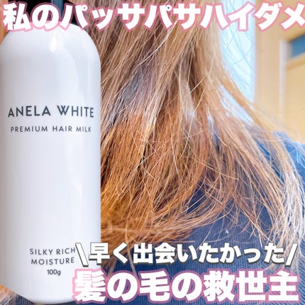 アネラホワイト ヘアミルク/ANELA WHITE/ヘアミルクを使ったクチコミ(1枚目)