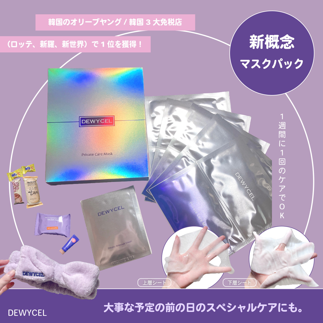 デュイセル プライベートケアマスク/DEWYCEL/シートマスク・パックを使ったクチコミ（1枚目）