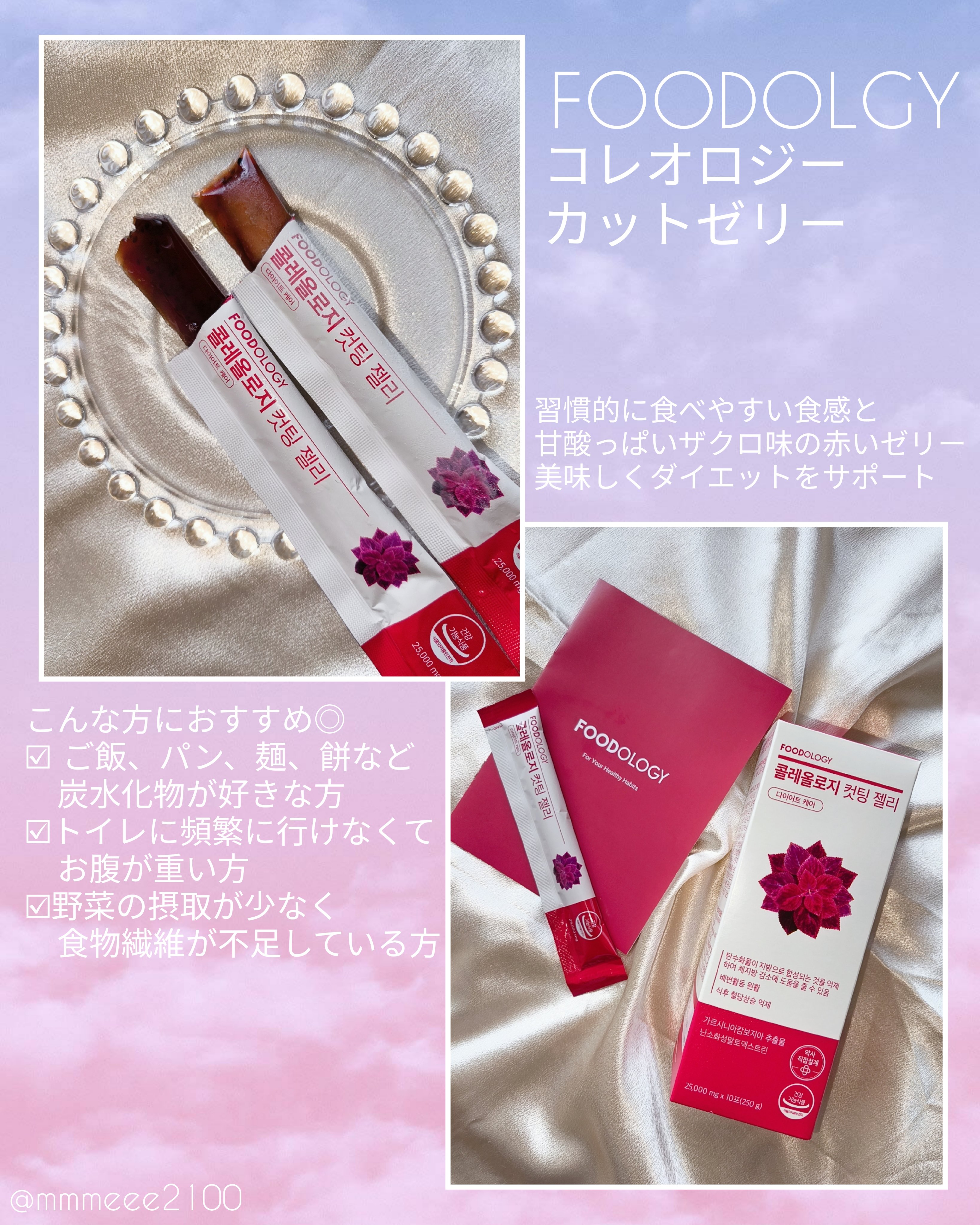 #PR 食欲の秋の救世主！☺️❤️食べるコスメ!?スタイルのお守りゼリー✨

@foodology.jp

┈┈┈┈┈┈┈ ❁ ❁ ❁ ┈┈┈┈┈┈┈┈
フードオロジー 
コレオロジーカットゼリー

習慣的に食べやすい食感と
甘酸っぱいザク