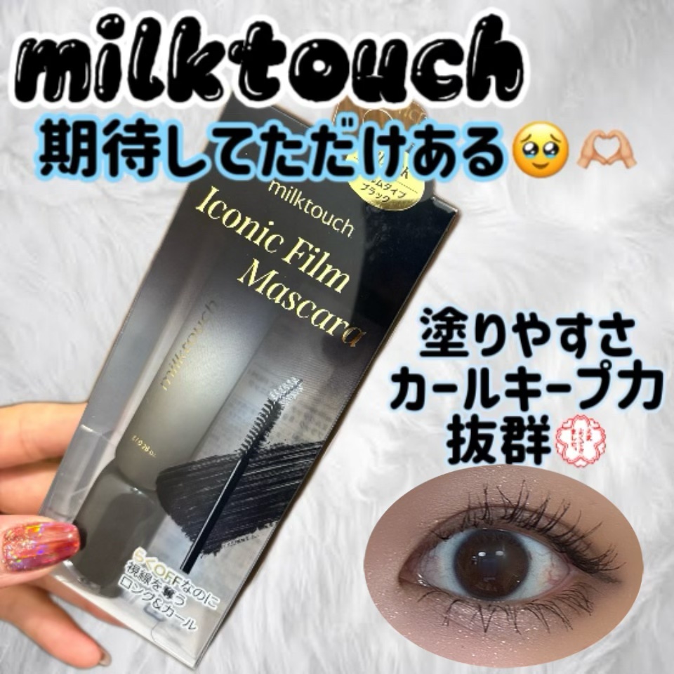 アイコニックフィルムマスカラ/Milk Touch/マスカラを使ったクチコミ（1枚目）