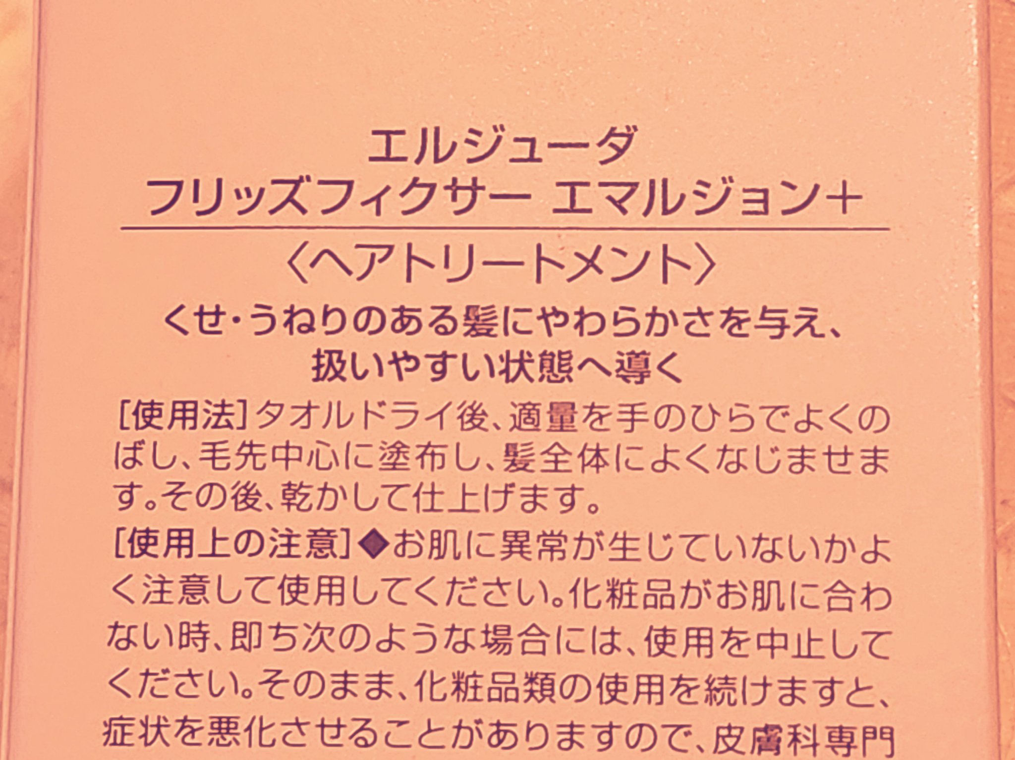 エルジューダ フリッズフィクサー エマルジョン＋/ミルボン/ヘアミルクを使ったクチコミ（3枚目）