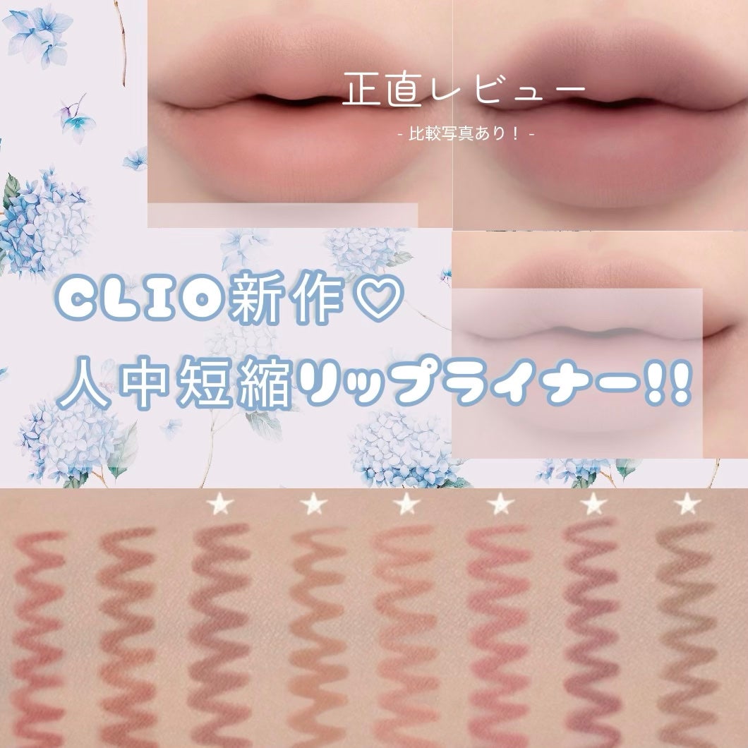 ベルベットリップライナー/CLIO/リップライナーを使ったクチコミ(1枚目)