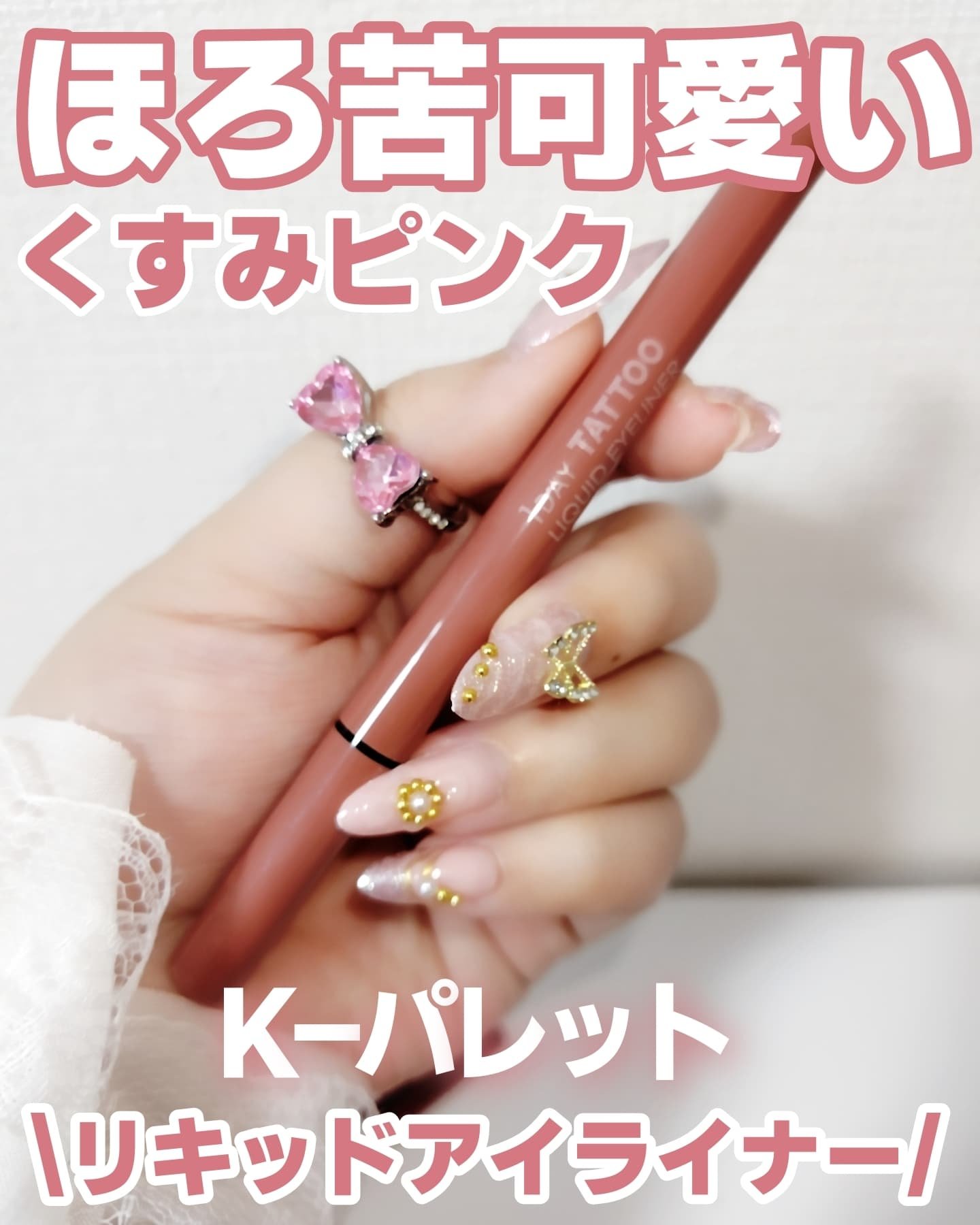 1DAY TATTOO リキッドアイライナー/K-パレット/リキッドアイライナーを使ったクチコミ（1枚目）