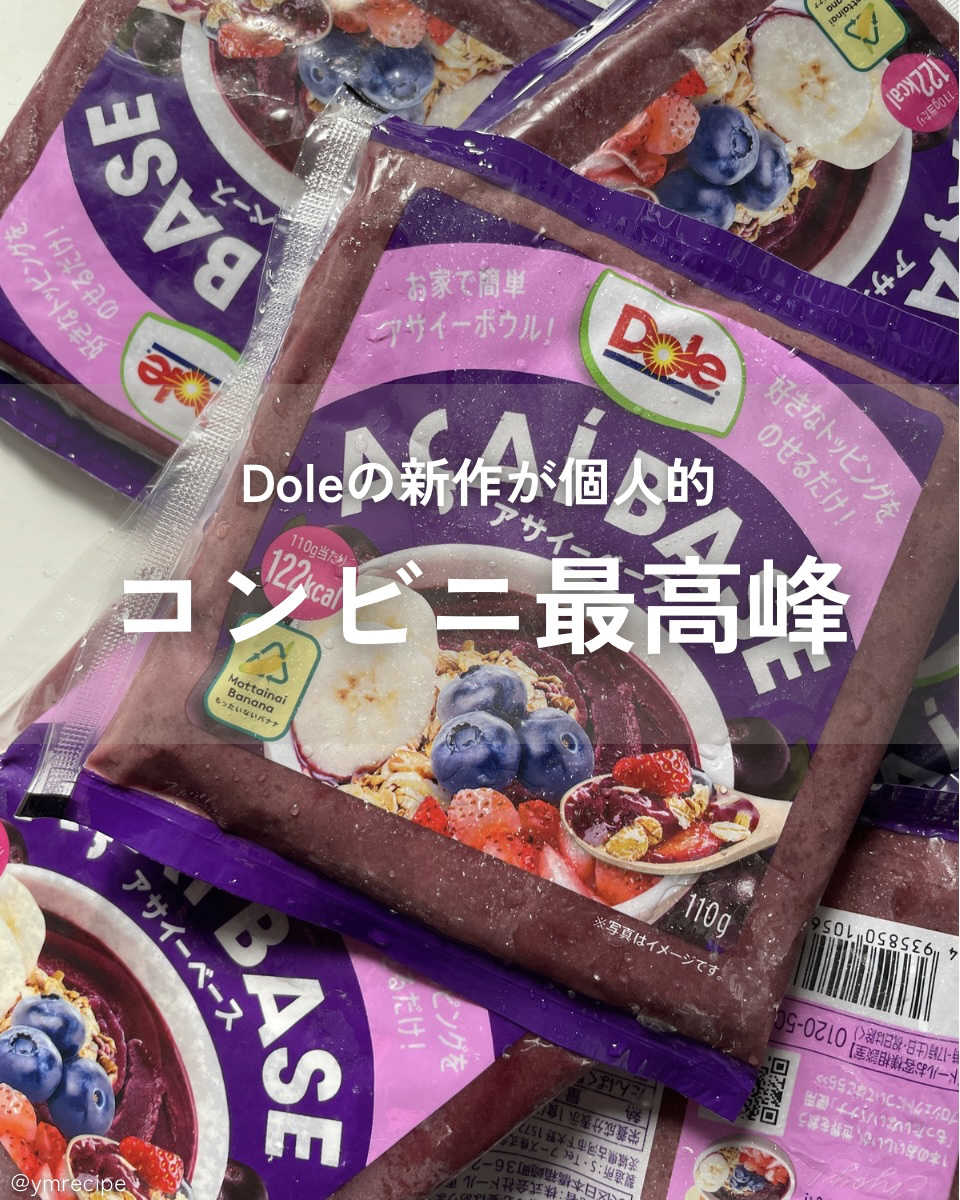 アサイーベース/Dole(ドール)/その他食品を使ったクチコミ（1枚目）