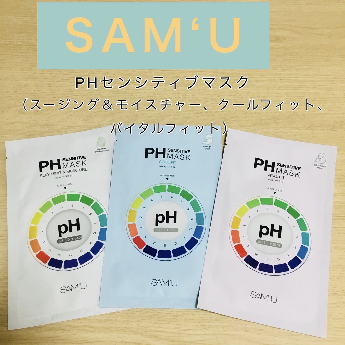 @sam_u_jp
SAM'U(サミュ）アンバサダーとして活動中です😊

＠samu_jp_review 
#商品提供
　　

PHセンシティブマスク3種

スージング＆モイスチャー
クールフィット
バイタルフィット

個包装だからいつも