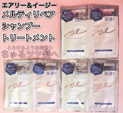 エアリー&イージー メルティリペア シャンプー/トリートメント/エアリー&イージー/市販シャンプーを使ったクチコミ(1枚目)