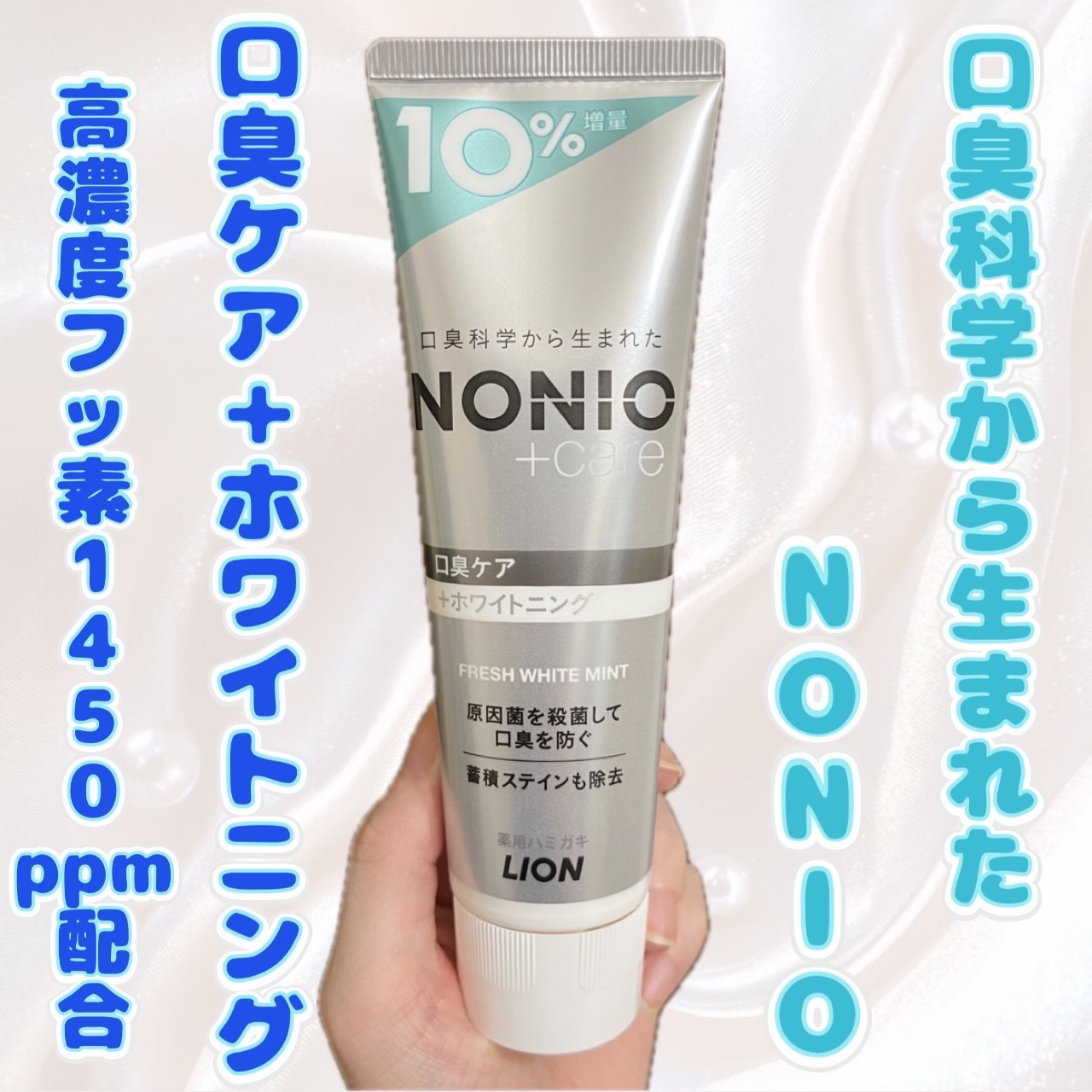 NONIOプラスホワイトニングハミガキ 増量 143g/NONIO/歯磨き粉を使ったクチコミ（1枚目）