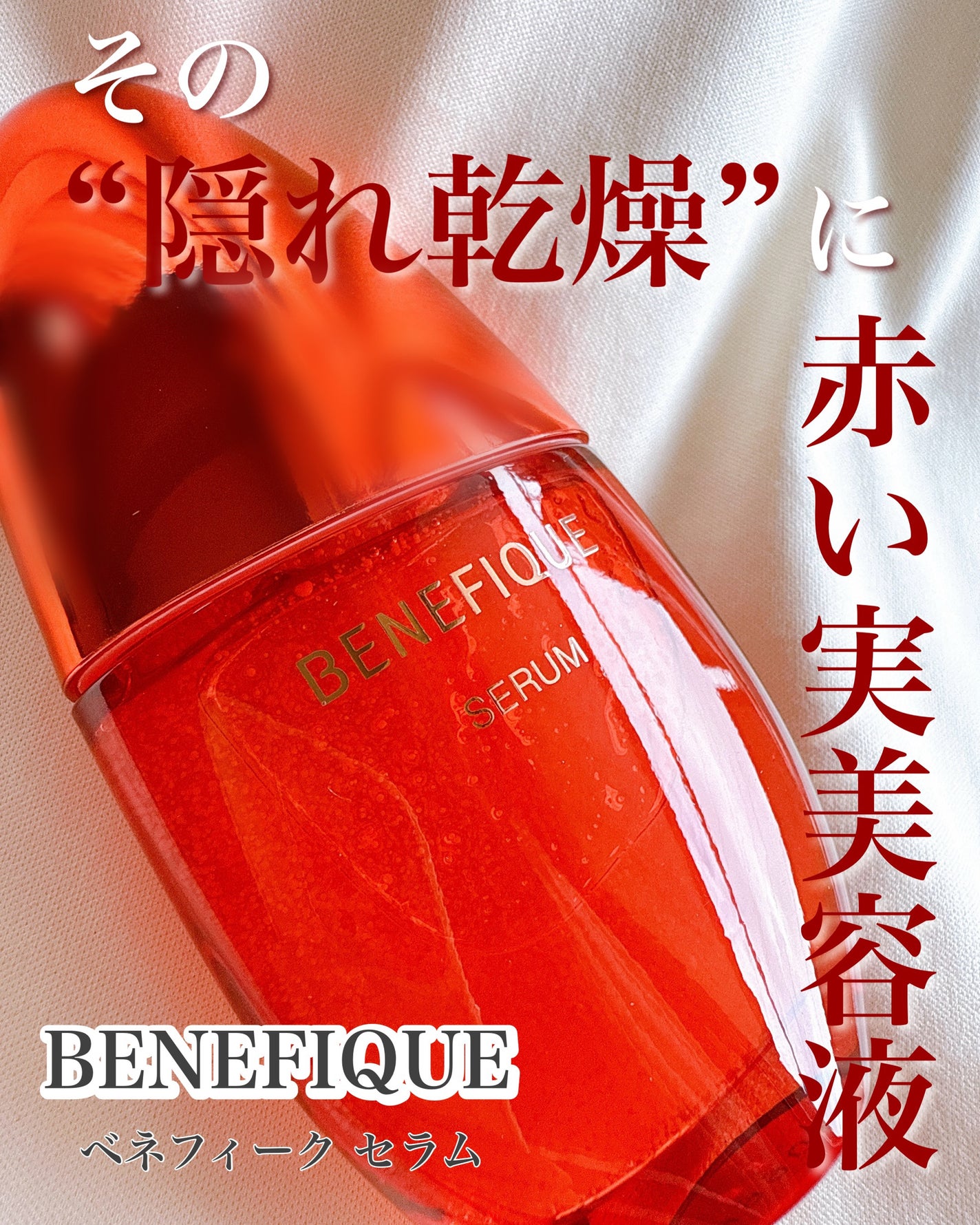 ベネフィーク セラム/BENEFIQUE/美容液を使ったクチコミ(1枚目)