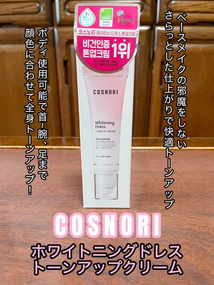 ホワイトニングドレストーンアップクリーム/COSNORI/化粧下地を使ったクチコミ(1枚目)