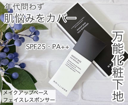 メイクアップベース フェイスレスポンサー/ブリリアージュ/化粧下地を使ったクチコミ(1枚目)